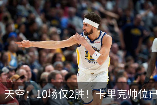 天空：10场仅2胜！卡里克帅位已然岌岌可危，场均拿1分降级队水准